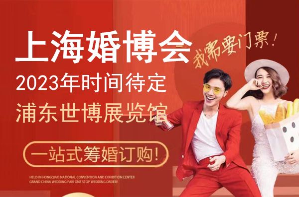 2023年上海婚博會時間待定在浦東世博展覽館（免費領(lǐng)票）  第1張