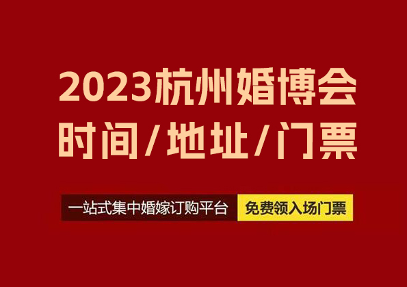 2023杭州婚博會時間/地址/杭州婚博會門票