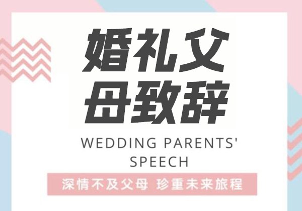 高分父母致辭都這么寫！寫致辭原來也有“套路”！  第1張