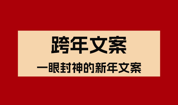 跨年倒計時！一眼封神的新年文案