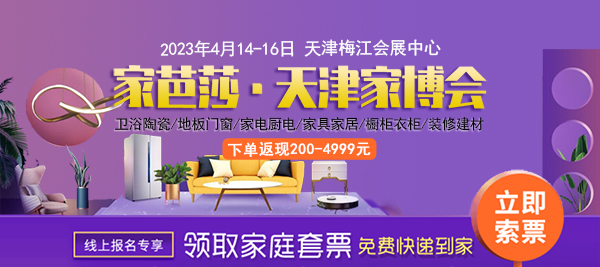 天津家博會(huì)2023馬上開(kāi)展啦，家博會(huì)門(mén)票免費(fèi)送！  第2張