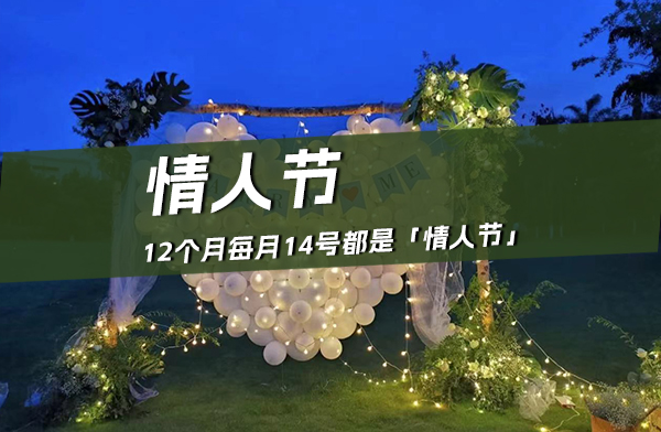 一年到底有多少個(gè)情人節(jié)？附情人節(jié)文案