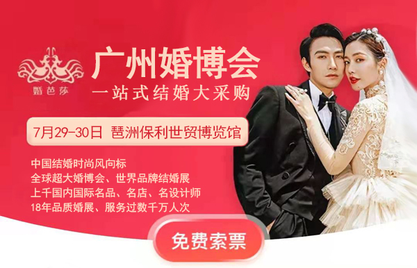中國婚博會(huì)廣州站，將于7月29-30日開幕，快來免費(fèi)領(lǐng)票！  第1張