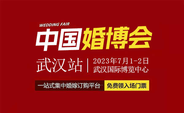 定了！2023夏季武漢婚博會(huì)，7月1-2日開(kāi)幕，免費(fèi)索票啦！  第1張