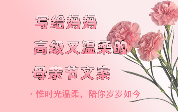 母親節(jié)文案|母親節(jié)朋友圈文案，高級又溫柔  第1張