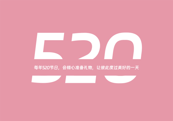 520情人節(jié)送什么給女朋友/男朋友
