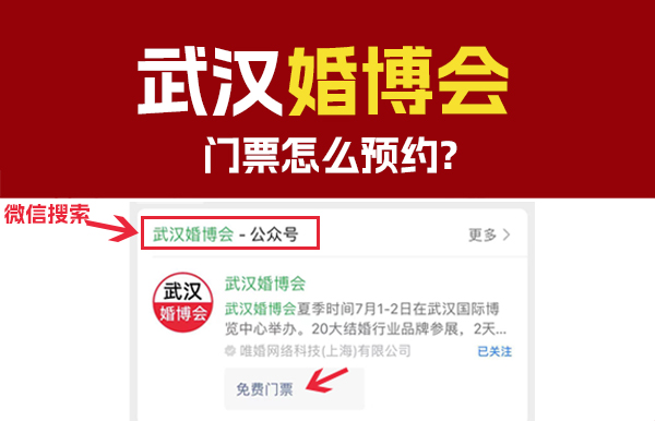 11月4-5日武漢婚博會門票怎么預(yù)約？  第1張
