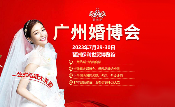 2023廣州婚博會門票哪里領?。ǜ搅鞒蹋? 第2張