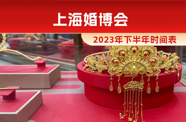 上海婚博會(huì)2023年下半年時(shí)間表  第1張