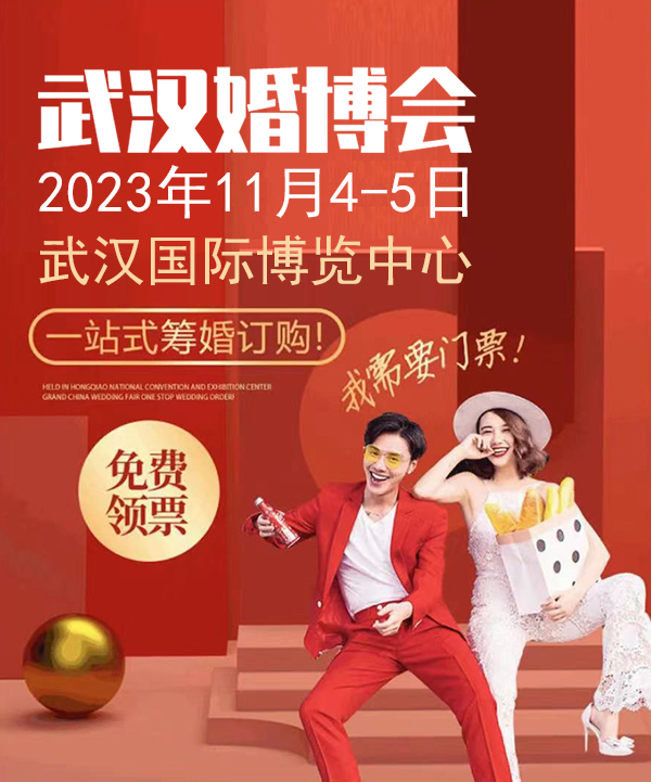 2023冬季武漢婚博會(huì)，11月4-5日開幕，一站式婚禮更省心！  第1張
