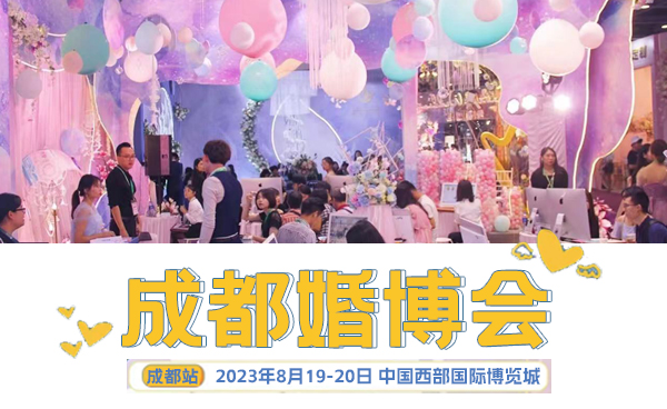 成都婚博會(huì)2023開(kāi)展時(shí)間：8月19-20日開(kāi)幕，附免費(fèi)門(mén)票  第1張