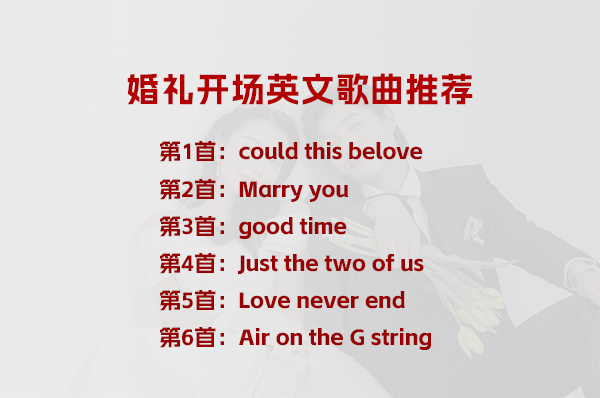 婚禮開場(chǎng)英文歌曲，太好聽了  第1張