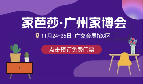 2023廣州家芭莎家博會(huì)（時(shí)間+地點(diǎn)+門票）  第2張