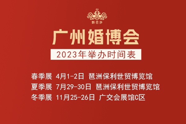 廣州婚博會(huì)2023年舉辦時(shí)間表  第1張