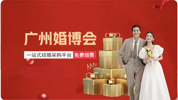 廣州婚博會｜2023年11月25-26日，廣交會展館C區(qū)盛大舉辦！  第1張