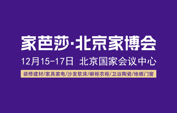 2023北京家芭莎家博會(huì)（時(shí)間+地點(diǎn)+門(mén)票）  第1張