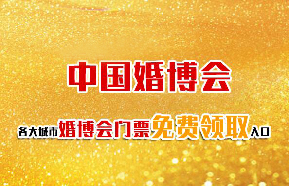 2025年中國婚博會門票免費領(lǐng)取入口  第1張