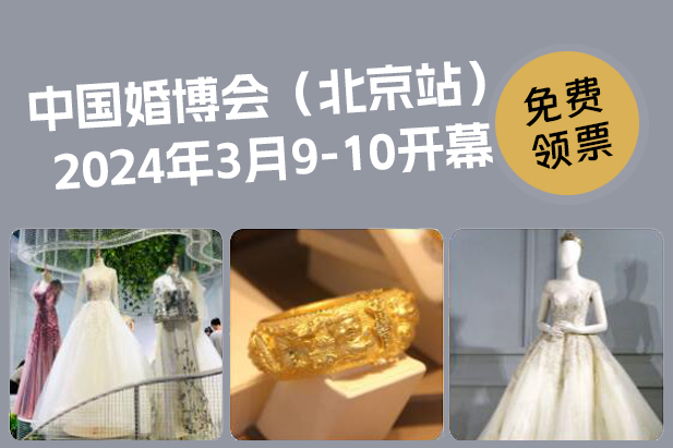 中國婚博會北京站，將于2024年3月9-10日開幕，快來免費領票！  第1張