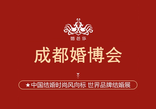 2024成都婚博會馬上開展！備婚情侶可領2張門票  第1張