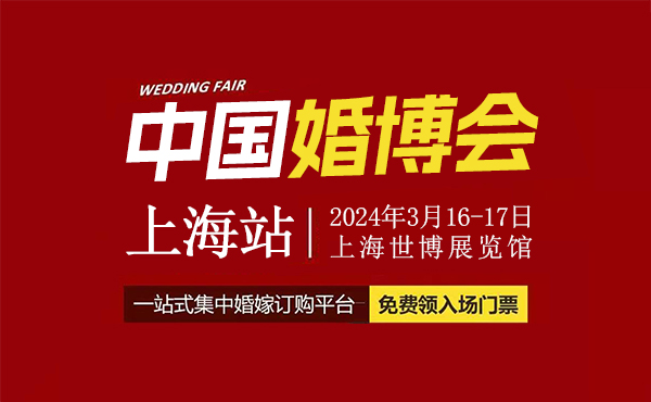 2024春季上海婚博會，3月16-17日，上海世博展覽館開幕  第1張