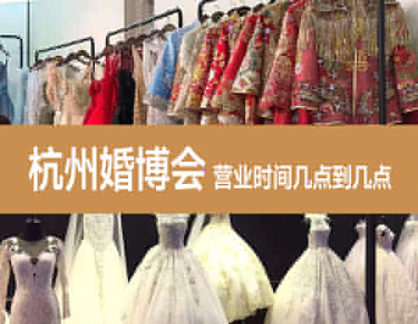 2024杭州婚博會(huì)營(yíng)業(yè)時(shí)間幾點(diǎn)到幾點(diǎn)？  第1張