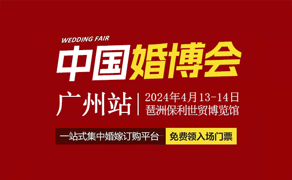 2024春季廣州婚博會(huì)將于4月13-14日，琶洲保利世貿(mào)博覽館開(kāi)幕  第1張