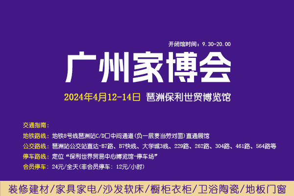 2024春季廣州家博會攻略（時間+地點+門票）  第1張