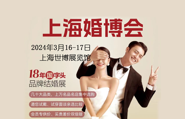 2024春季上海婚博會(huì)攻略（時(shí)間+地點(diǎn)+門(mén)票）  第1張
