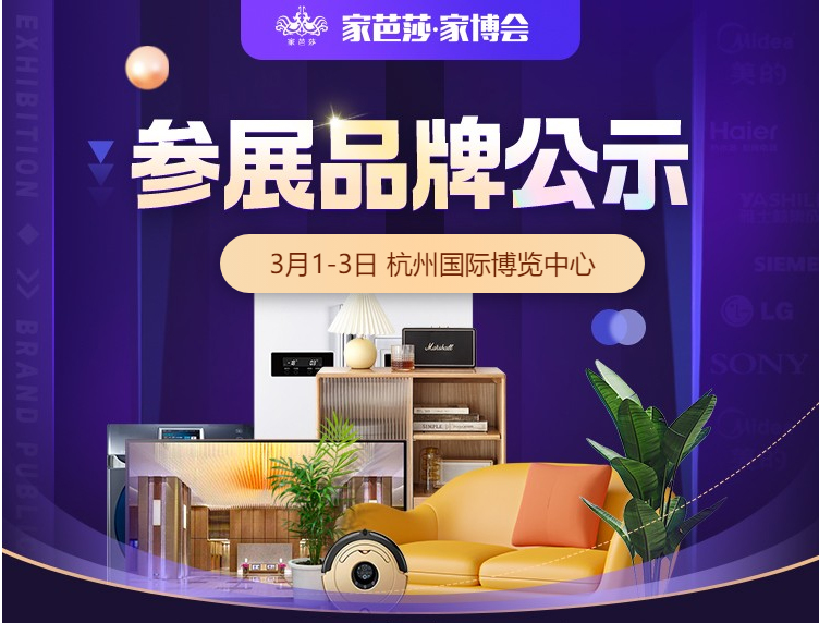 大牌云集！本周五3月1日杭州家博會(huì)參展品牌公布  第1張