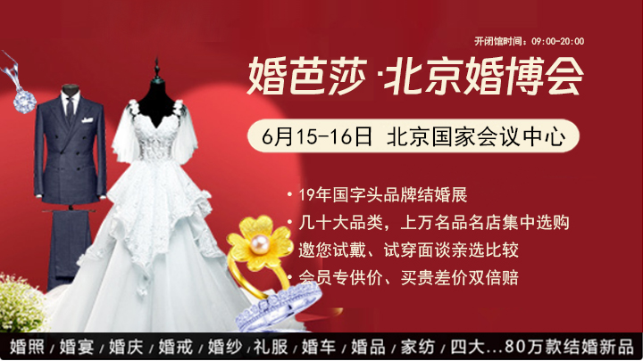 北京婚博會(huì)一年幾次 北京婚博會(huì)2024時(shí)間表  第1張