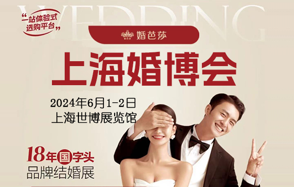 2024夏季上海婚博會(huì)，6月1-2日開幕，入場(chǎng)門票免費(fèi)領(lǐng)  第1張