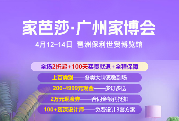 2024家芭莎廣州家博會攻略（時間+地點+門票）  第1張