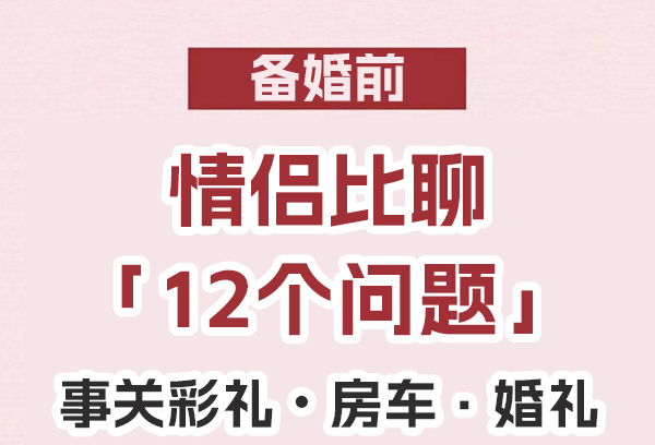 雙方父母第一次見面，這12個問題必聊！  第1張