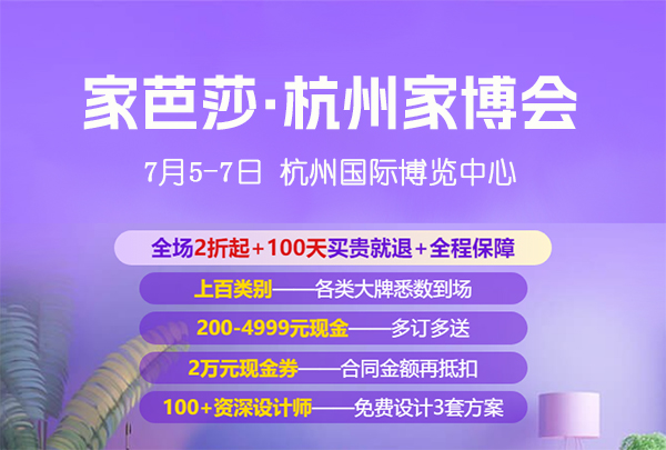 7月5日杭州家博會免費門票如何領取，值得去嗎？  第1張