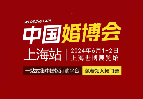 2024上海婚博會(huì)地址在哪里？交通指南一覽  第1張