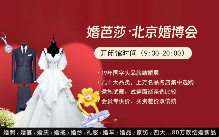 北京婚博會(huì)2025年時(shí)間表(幾點(diǎn)開(kāi)始+幾點(diǎn)結(jié)束)  第1張