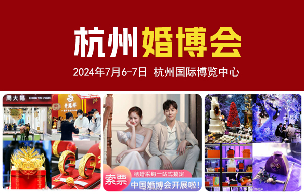 2024夏季杭州婚博會(huì)，7月6-7日開幕！一站式婚禮更省心!  第1張