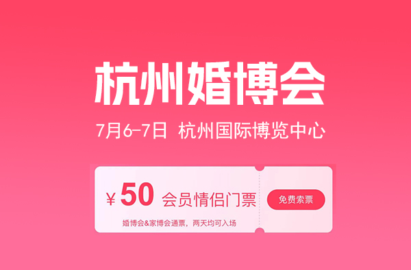 2024年杭州婚博會門票購買與免費(fèi)申請指南  第1張