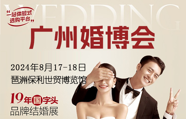 2024夏季廣州婚博會(huì)攻略(時(shí)間+地點(diǎn)+門票)  第1張