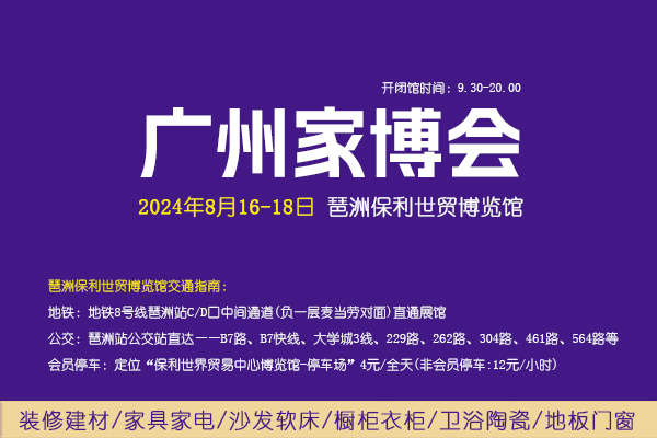 2024夏季廣州家博會(huì)攻略（時(shí)間+地點(diǎn)+門(mén)票）  第1張