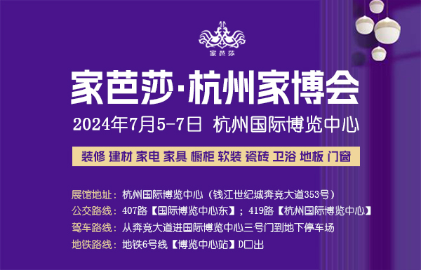 杭州家博會(huì)2024年時(shí)間表/地點(diǎn)/門票  第1張