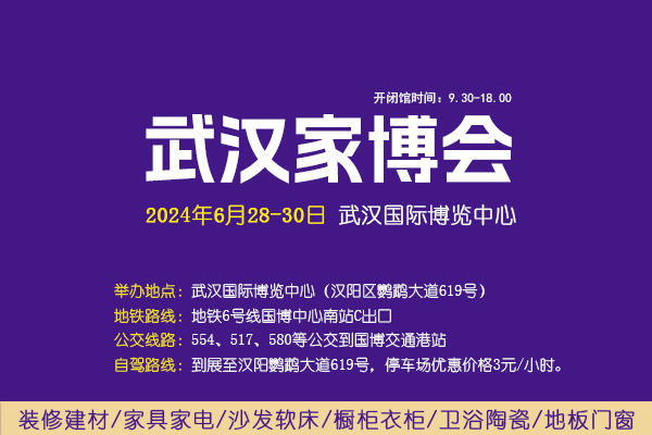 2024夏季武漢家博會(huì)攻略（時(shí)間+地點(diǎn)+門票）  第1張