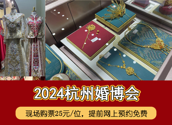 杭州婚博會(huì)門票多少錢一張  第1張