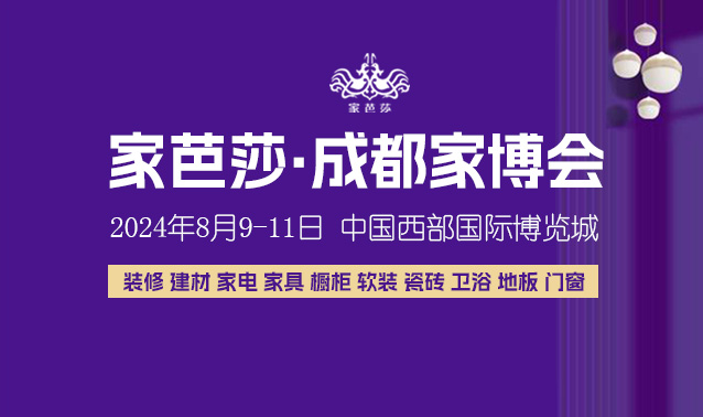 裝修必看！8月9日成都家博會逛展攻略！避免現場尷尬  第1張