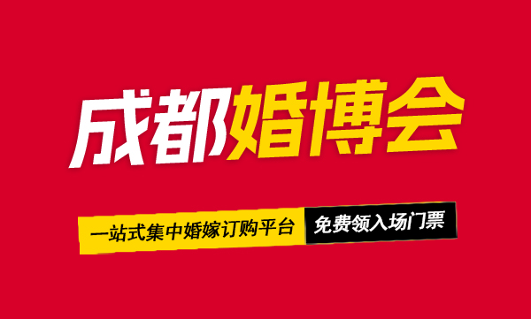 2024成都婚博會，即將開幕，在線免費領(lǐng)取門票  第1張
