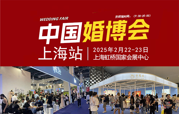 2025上海婚博會(huì)幾點(diǎn)開(kāi)始舉行  第1張